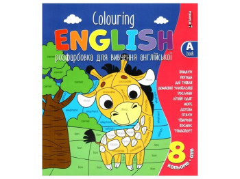 Розфарбовка для вивчення англійської мови "Colouring, English" Жираф, Читанка