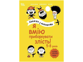 Книга с наклейками «Я умею укротить злость!», возраст 5-8, Основа