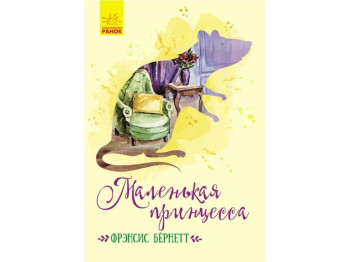 Роман "Маленькая принцесса", 8+, Фрэнсис Бернетт, Ранок