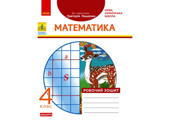 Робочий зошит "Математика", НУШ, 4 клас, до підручника Г. Лишенка, А. Назаренко, Ранок