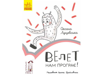 Повість "Велет нам програє", О. Лущевська, Ранок