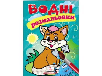 Водные раскраски "Котик", 2+, Пегас