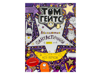 Повість "Том Гейтс. Абсолютно фантастичний (у деяких речах)", Ліз Пічон, Ранок