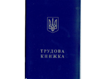 Трудова книжка, Белый тигр bt.000007844