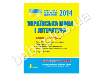 Обучающее пособие ВНО 2014, Экспресс-подготовка, Украинский язык и литература, Литера