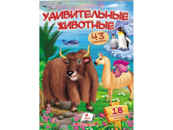 Книжка з наліпками "Дивовижні тварини. Віршики з наліпками", 43 наліпки, 2+, Пегас