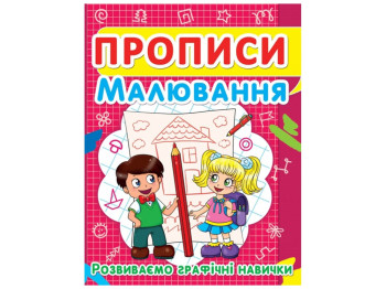 Прописи, Малювання, Розвиваємо графічні навички, Crystal Book
