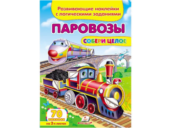 Детская книга, Собери целое, Паровозы, Пегас