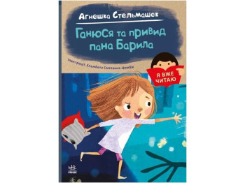 Я вже читаю, Ганюся та привид пана Барила, Ранок