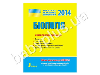 Обучающее пособие ВНО 2014, Комплексное издание, Биология, Литера