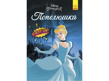 Комікс "Попелюшка", 6-8 років, Disney, Ранок