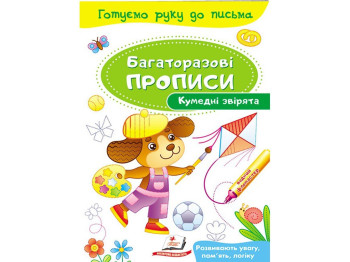 Детская книга, "Многократные прописи. Забавные зверьки", 3+, Пегас