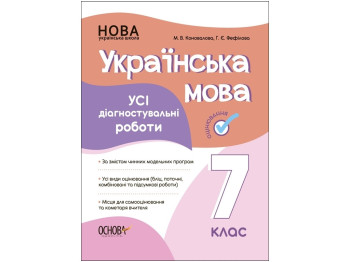 Оценка, Украинский язык, Все диагностические работы, 7 класс, Основа