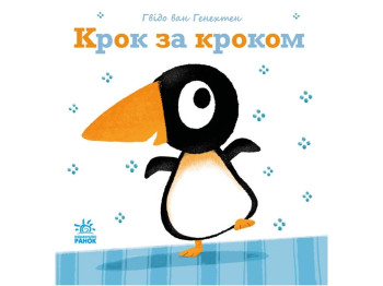 Дитяча книга "Крок за кроком", 0-3 роки, Ґвідо Ван Генехтен, Ранок