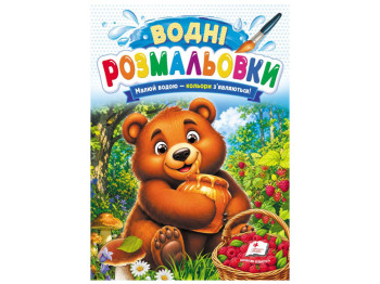Водні розмальовки "Ведмідь", 1–3 роки, Пегас