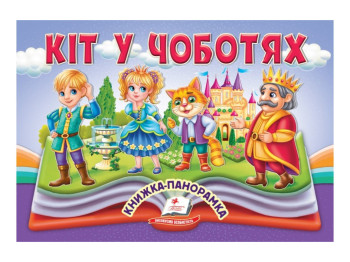 Книжка-панорамка "Кіт у чоботях", казка з обʼємними елементами, 2+, Пегас