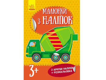 Книга с наклейками «Рисунки с наклейками. Бетономешалка», 3+, Ранок