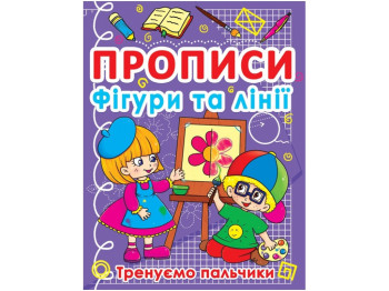 Прописи "Фігури та лінії. Тренуємо пальчики", Crystal Book