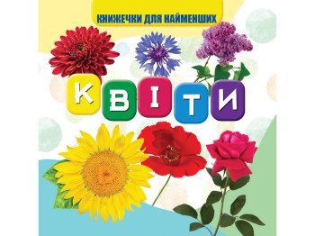 Книжка для малят "Квіти", картон, 1+, Jumbi