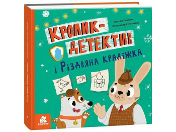 Книга для детей "Кролик-детектив и рождественская кража", Попович Н. Степаненко В., Кенгуру