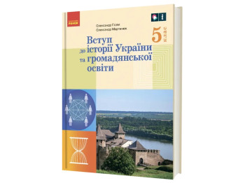 НУШ 5 клас, Вступ до історії України та громадянської освіти, Ранок