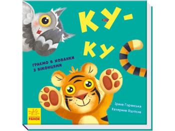 Книжка-картонка "Ку-ку", віконця, 1+, Ранок