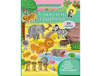 Книга с наклейками "Савана", Пегас