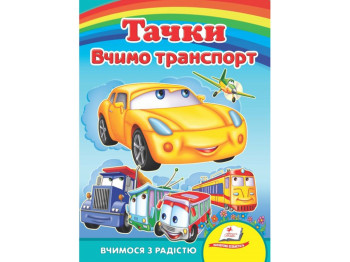 Улюбленим малюкам, Вчимо транспорт, Тачки, Пегас