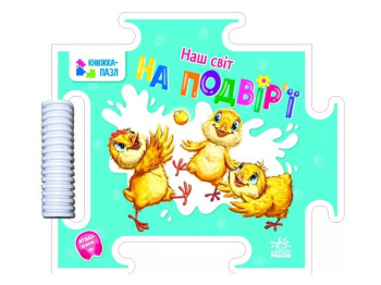 Дитяча книга "Наш світ. На подвір'ї", 2-4 роки, Г. Меламед, Ранок