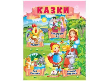 Книга сказок «Колосок, Красная Шапочка, Пан Коцкий, Подарок феи», 0+, Пегас