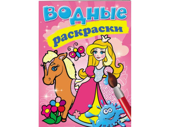 Водные раскраски "Принцесса", Пегас