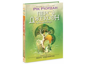 Роман "Перси Джексон. Море чудовищ", 10+, Р. Риордан, Книга 2, Ранок