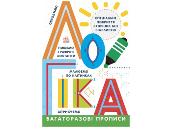 Многократные прописи, Логика, Ранок