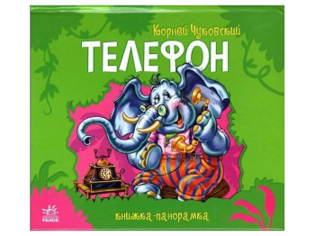 Книжка-панорамка "Телефон", К. Чуковський, картон, 2+, Ранок