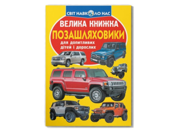 Велика книжка, Позашляховики, Crystal Book