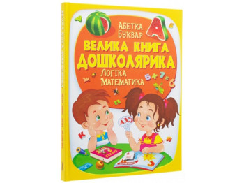 Золотая коллекция, Большая книга дошкольника, Пегас