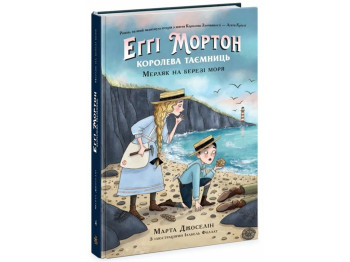 Книга "Эгги Мортон. Мерляк на берегу моря. Книга 4", Марта Джоселин, Ранок