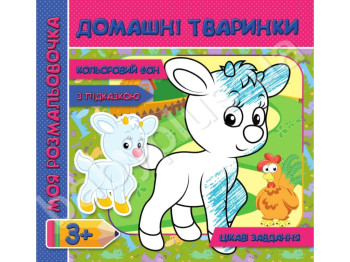 Моя розмальовочка з колльоровим фоном, підказками та цікавими завданнями, Домашні тваринки, Jumbi
