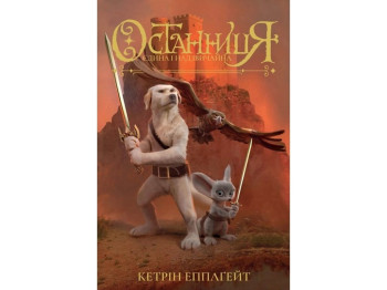 Фентезі "Останниця. Єдина і надзвичайна. Книга 3", Кетрін Епплґейт, Жорж