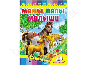 Дитяча книжка-картонка Розвивайка, Мами, тата, діти, Пегас
