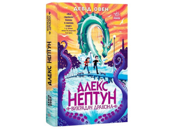 Фэнтези "Алекс Нептун. Угонщик дракона", Д. Овен, Ранок