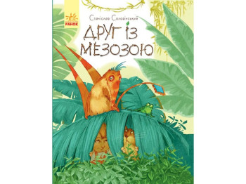 Сказка "Друг с мезозоя", Станислав Соловинский, Ранок