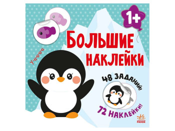 Творча книга "Наклей пінгвіна. Великі наліпки", багаторазові наліпками, 1-2 р., Ранок