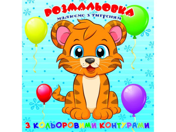 Розмальовка “Тигреня” з кольоровими контурами, вік 3+, Jumbi
