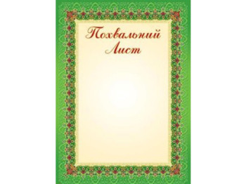 Похвальний лист, ZIRKA