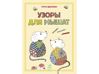 Книга для творчості Малюємо візерунки, Візерунки для мишенят, Ранок