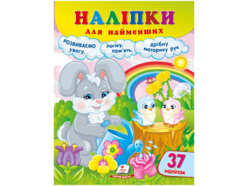 Наклейки для самых маленьких Зайчонок, Пегас