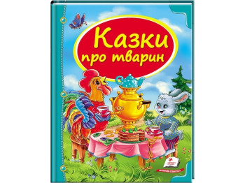 Детская книга, Сундучок сказок, Сказки о животных синяя , Пегас