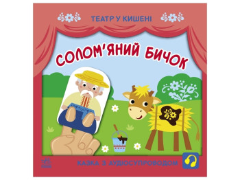 Книжка "Солом’яний бичок", театр у кишені, 2-4 роки, Ранок