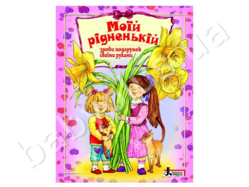 Детская книга для творчества Моей родной, Сделай подарок своими руками, Литера